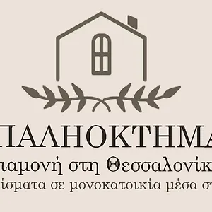 παληοκτημα - Palioktima 2 Apartment Neon Rysion